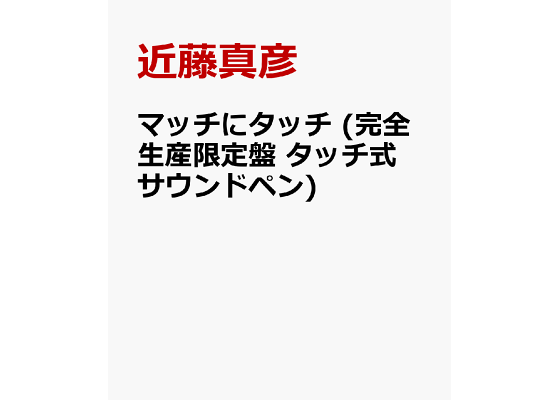 近藤真彦 マッチにタッチ(タッチ式サウンドペン)【完全生産限定盤】 楽天ブックス: マッチにタッチ (完全生産限定盤 タッチ式